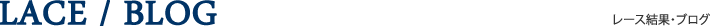 レース結果・ブログ