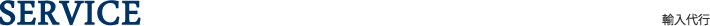 サービス